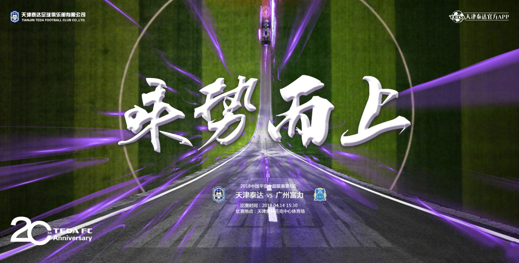 广州富力客场继续胜利，击败天津泰达